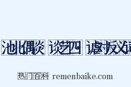 池北偶谈·谈艺四·谑对反义词是什么意思的图片
